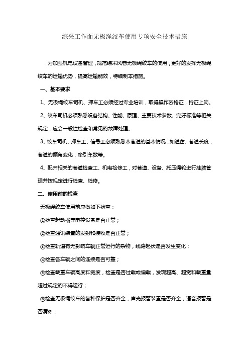 综采工作面无极绳使用专项安全技术措施