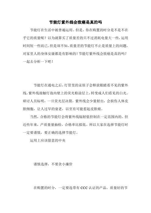 节能灯紫外线会致癌是真的吗