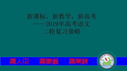 2019年高考语文二轮复习策略ppt课件(228页)