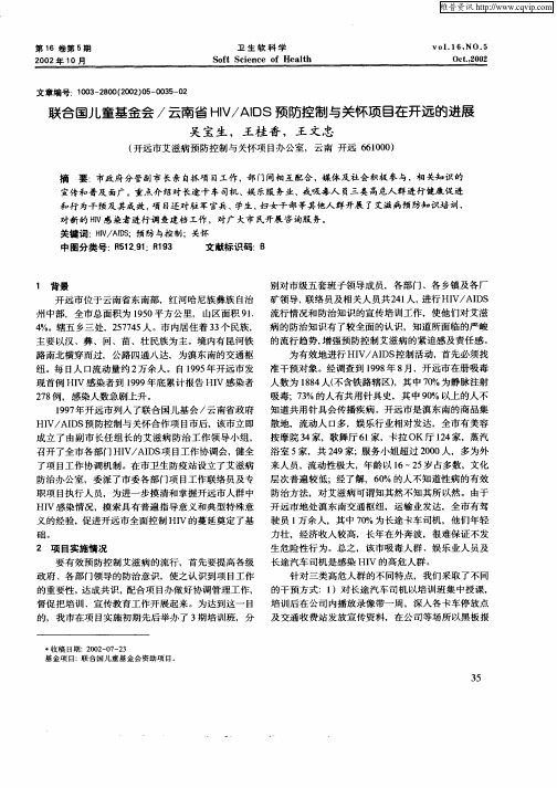 联合国儿童基金会／云南省HIV／AIDS预防控制与关怀项目在开远的进展