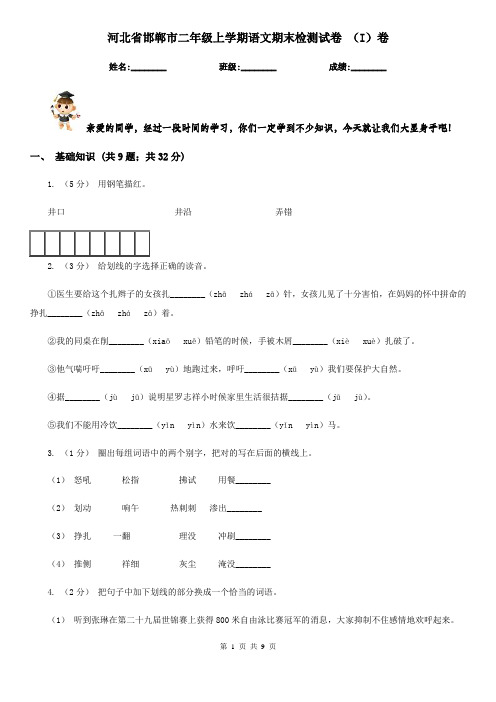 河北省邯郸市二年级上学期语文期末检测试卷 (I)卷