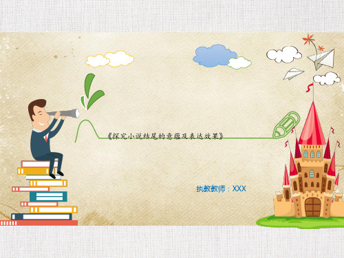 优秀教学课件推选——《小说结尾的作用》