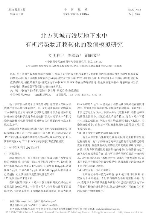 北方某城市浅层地下水中有机污染物迁移转化的数值模拟研究