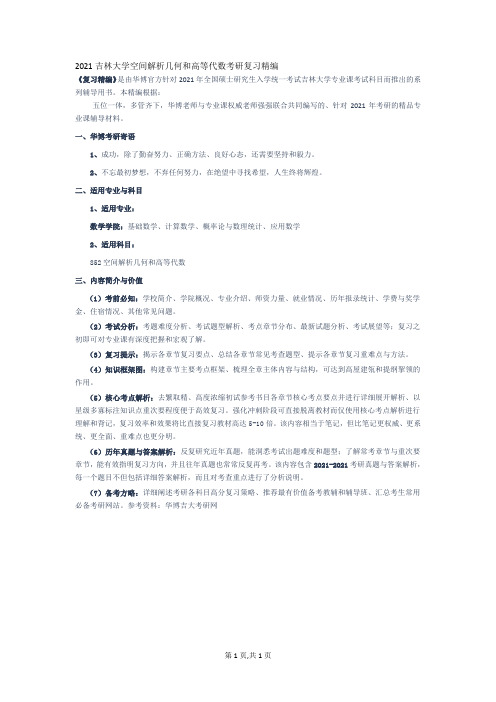 吉林大学空间解析几何和高等代数考研复习精编—高等代数资料文档