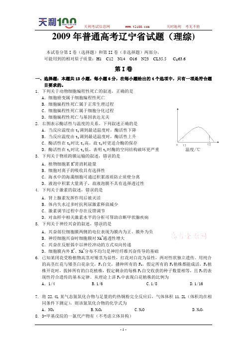 2009年普通高考辽宁省试题(理综)