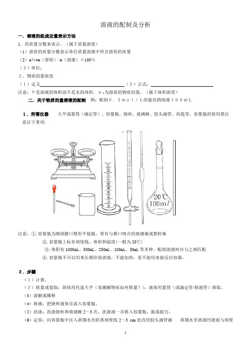 溶液的配制及分析知识点和习题