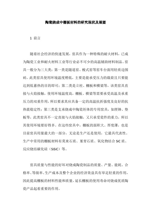 陶瓷烧成中棚板材料的研究现状及展望