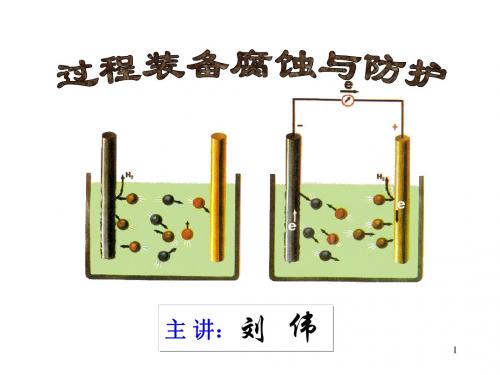 过程装备腐蚀与防护
