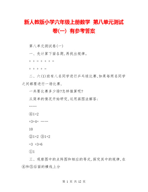 新人教版小学六年级上册数学  第八单元测试卷(一)  有参考答案