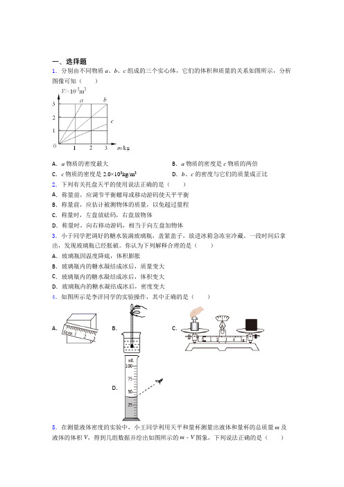 初中物理八年级上册第六章《质量与密度》检测题(答案解析)(10)