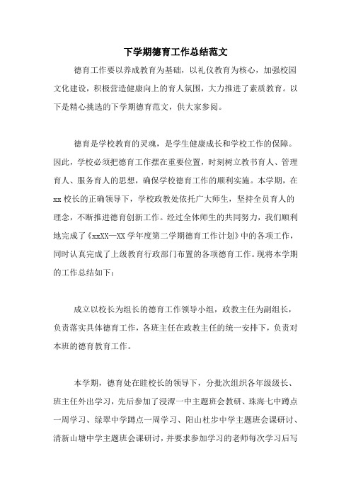 2020年下学期德育工作总结范文