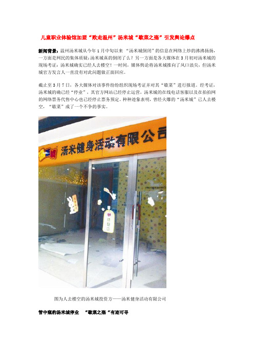 儿童职业体验馆加盟败走温州汤米城“歇菜之殇”引发舆论爆点