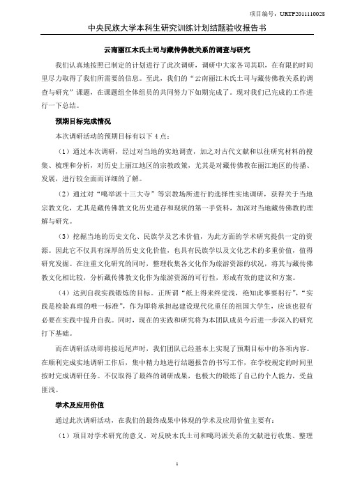 中央民族大学本科生研究训练计划结题验收报告书