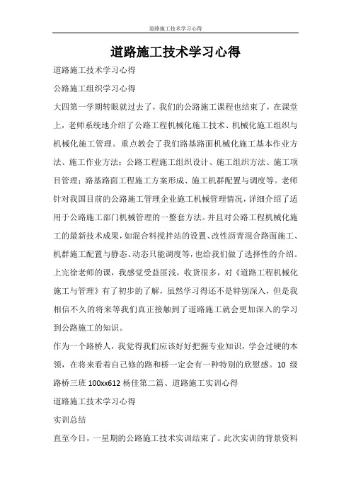 心得体会 道路施工技术学习心得