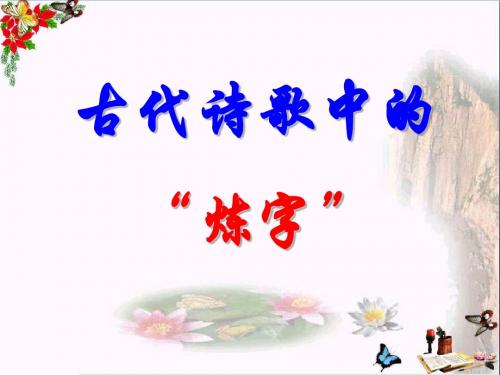 古代诗歌中的“炼字”PPT优秀课件下载1(15张)