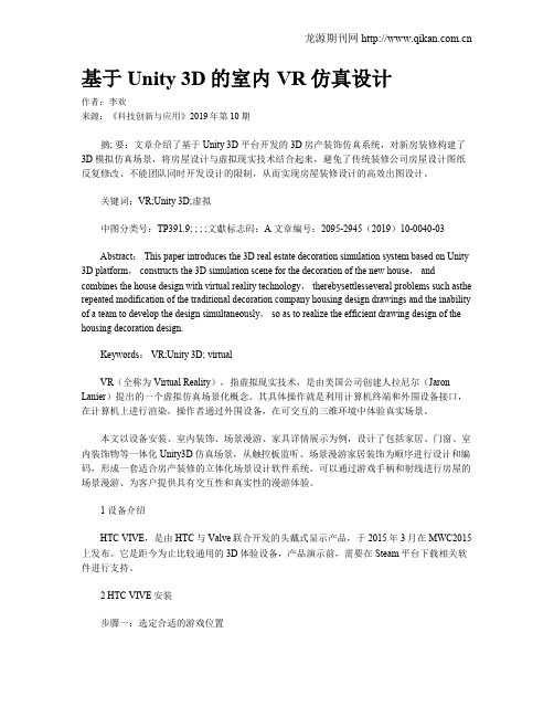 基于Unity 3D的室内VR仿真设计