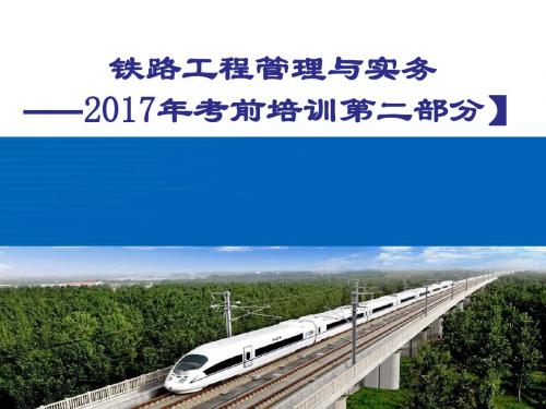 2017铁路工程管理与实务(精品PPT课件第02部分79页)