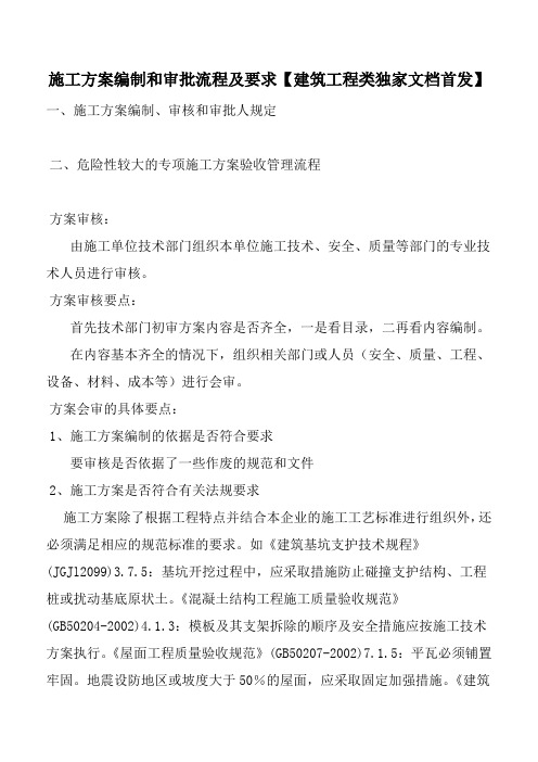 施工方案编制和审批流程及要求【建筑工程类独家文档首发】