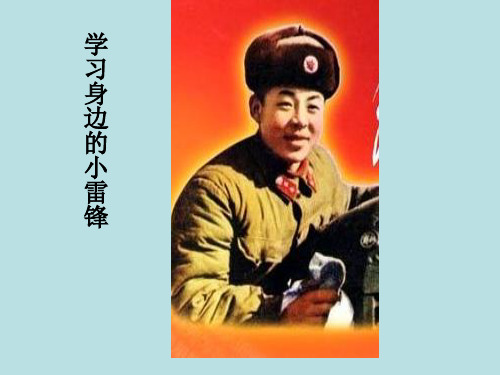 小学综合实践活动《会服务活动  3.学习身边的小雷锋》优质课件_16