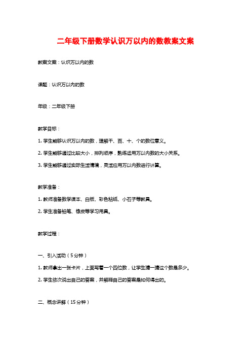 二年级下册数学认识万以内的数教案文案