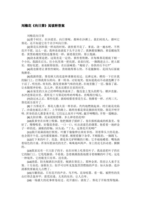 刘梅花《向日葵》阅读附答案
