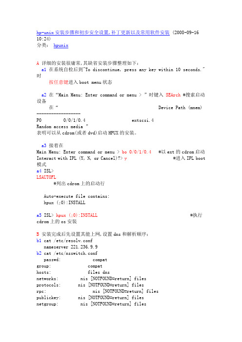 hpux补丁安装