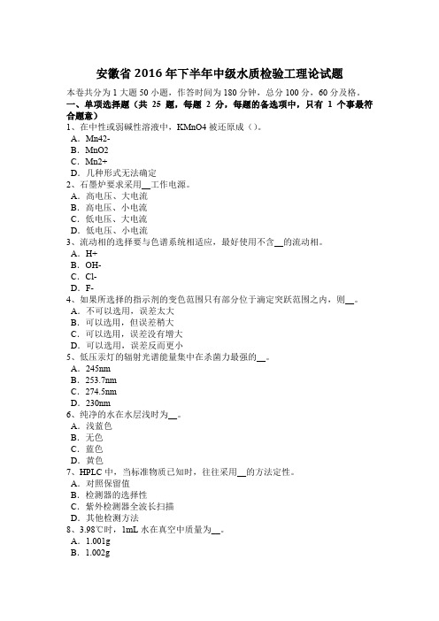 安徽省2016年下半年中级水质检验工理论试题