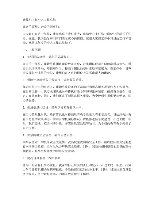 计算机主任个人工作总结