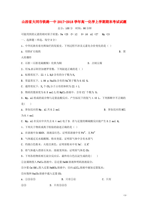 山西省大同市铁路一中2017-2018学年高一化学上学期期末考试试题