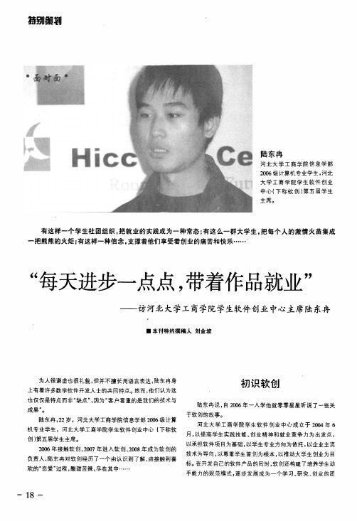 每天进步一点点,带著作品就业——访河北大学工商学院学生软件创业中心主席陆东冉
