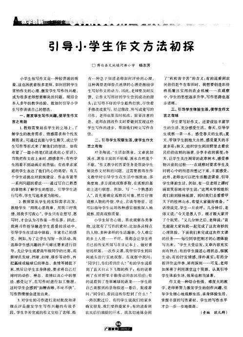 引导小学生作文方法初探