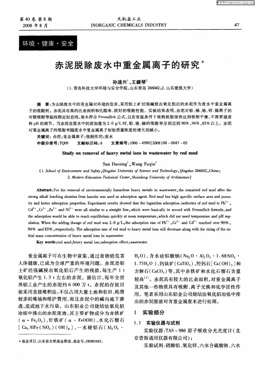赤泥脱除废水中重金属离子的研究