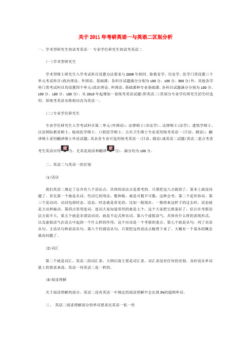 关于2011年考研英语一与英语二区别分析
