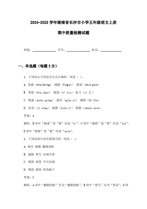 2024-2025学年湖南省长沙市小学五年级语文上册期中质量检测试题及答案