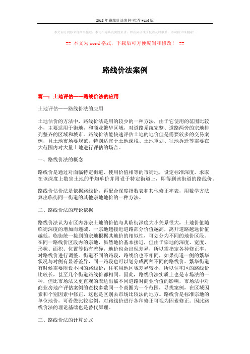 2018年路线价法案例-推荐word版 (18页)