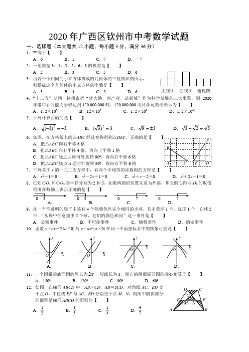 2020年广西区钦州市中考数学试题