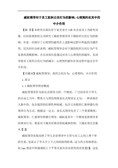 威权领导对于员工组织公民行为的影响：心理契约在其中的中介作用
