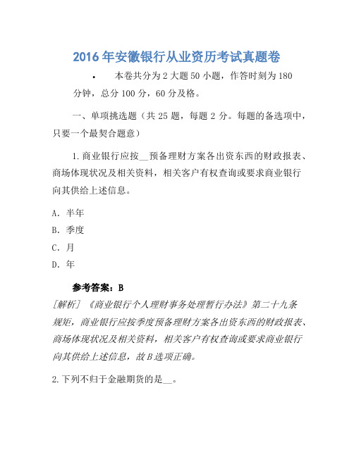 2016年安徽银行从业资格考试真题卷(2)