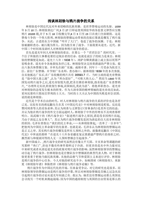 浅谈林则徐与鸦片战争的关系