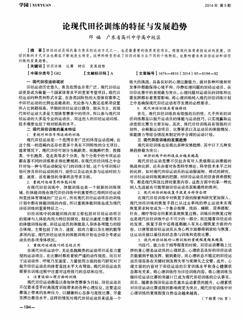 论现代田径训练的特征与发展趋势