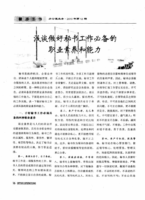 浅谈做好秘书工作必备的职业素养和能力