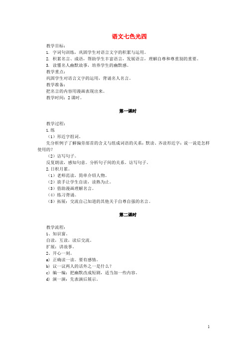 三年级语文上册语文七色光四教案教科版