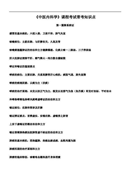 中医内科学考试常考知识点总结精选word范本
