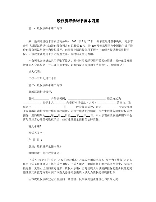 股权质押承诺书范本四篇