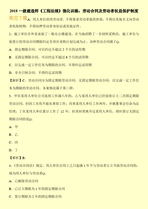 2018一级建造师《工程法规》强化训练：劳动合同及劳动者权益保护制度