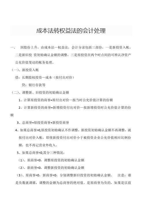 成本法转权益法的会计处理