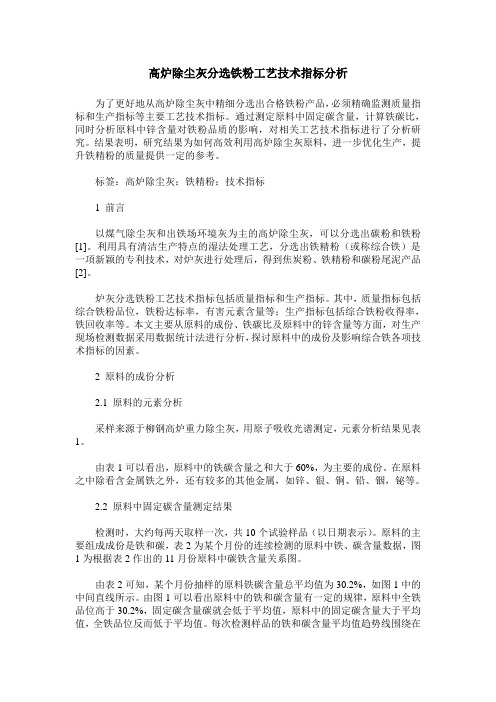 高炉除尘灰分选铁粉工艺技术指标分析
