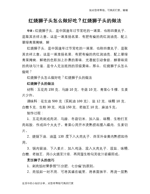 红烧狮子头怎么做好吃？红烧狮子头的做法