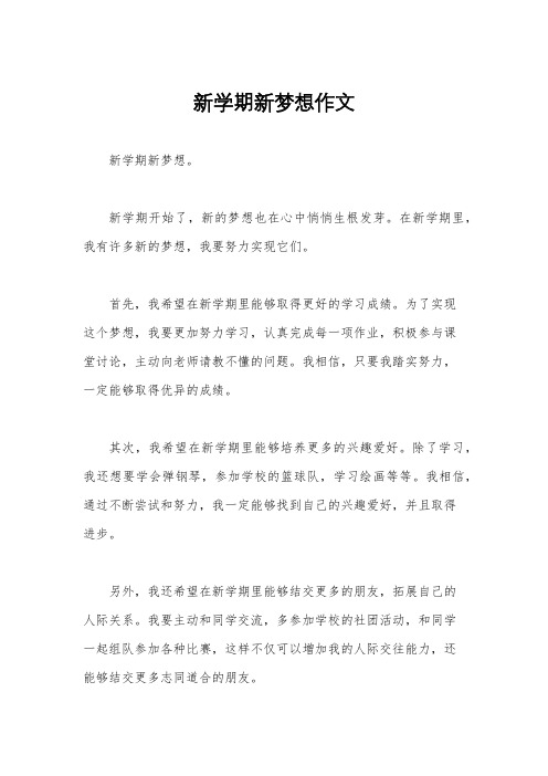 新学期新梦想作文