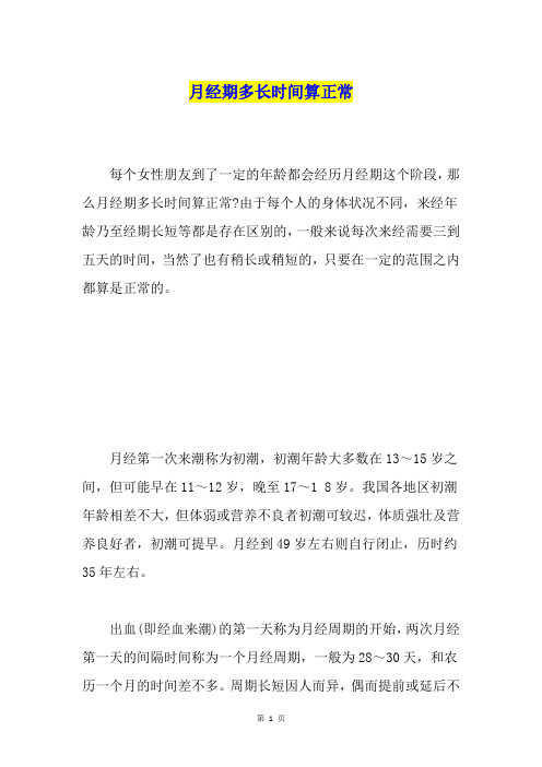 月经期多长时间算正常